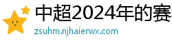 中超2024年的赛程